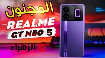 ريلمي تدخل المنافسة بقوة وسط العمالقة بهاتفها Realme GT Neo 5 الرائد بمعالج طلقة وأداء وكاميرا وبطارية ضخمة