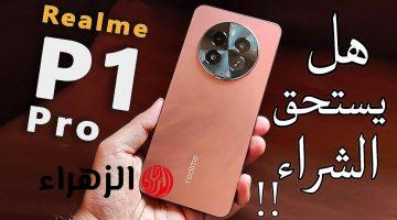 ريلمي تطرح تحفة فنية جديدة وتنافس الكل بهاتفها Realme P1 Pro عملاق الفئة الاقتصادية المصمم بفخامة وأداء ملوش وصف