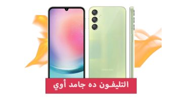 تليفون جامد جداً.. سعر و مواصفات Samsung Galaxy A24 أرخص هاتف في فئته بإمكانيات جبارة