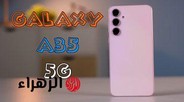 الأكثر بحثاً هاتف أحلامك من سامسونج هاتف Samsung Galaxy A35 5G الأقوي في فئته بمزايا خرافية بلا منازع