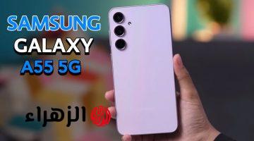 كينج الفئة الاقتصادية منافس أفخم الهواتف أكتشف Samsung Galaxy A55 5G الرائد بمواصفات خرافية وكاميرا وبطارية عملاقة