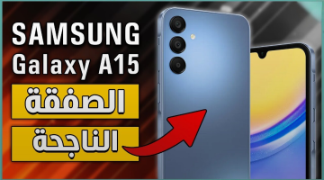 كينج الفئة المتوسطة.. هاتف سامسونج الأكثر مبيعاً Samsung Galaxy A15 ببطارية قوية وسعر مفاجأة