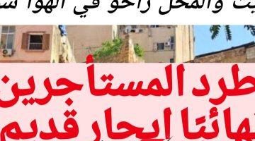 “خلي بالك، ممكن تلاقي نفسك في الشارع من النهارده!!!… حالات طرد المستأجر حسب قانون الإيجار القديم 2024 جاية تحذير ليك عشان متقولش مكنتش عارف!”