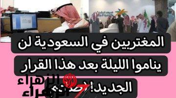 ماتفكرش وارجع بلدك فورا .. قرار عاجل من السعودية بمطالة تطالب آلاف المغتربين والزوار بمغادرة أراضيها فورا لهذه الأسباب الصادمة .. يا تري حصل إيه لكل ده؟؟