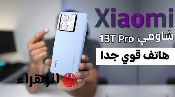 منافس عمالقة الهواتف خاطف الأنظار من شاومي هاتف Xiaomi 13T Pro المصمم بشكل فاخر وأمكانيات تفوق الخيال