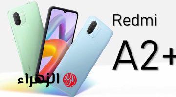 أرخص هاتف على قد فلوسك من شاومي أكتشف Xiaomi Redmi A2+ الرائد بمميزات جبارة