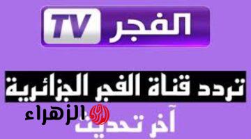 تردد قناة الفجر علي النايل سات والعرب سات .. متع أنظارك يلا