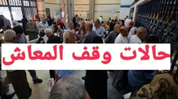 “علشان مترجعش تعيط”…وفقًا للقانون حالات يتم فيها إنقطاع المعاش بشكل نهائي | تفاصيل