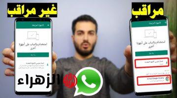 “أسرارك كلها هتتعرف”..احذروا هذه العلامات للكشف عن التجسس على واتساب whatsapp واختراقه