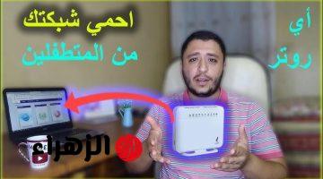 ”امسك حرامي”.. علامات خطيرة تشير إلي سرقة الواي فاي خاصتك وطريقة عبقرية لحماية الـ WiFi ومنع إنتهاء الباقة من المتسللين .. ولا الجن الأزرق يعرفها