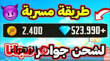 طريقة شحن جواهر فري فاير مجانا 2024 🔥 كيف تحصل آلاف الجواهر فري فاير مجانا بطريقة آمنة 100%