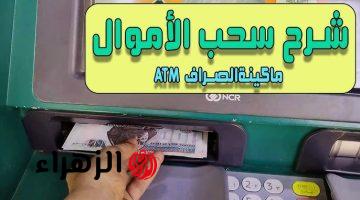 “ما تقلقش على فلوسك”.. طريقة سحب الفلوس من غير استخدام الفيزا عن طريق الـ ATM!!