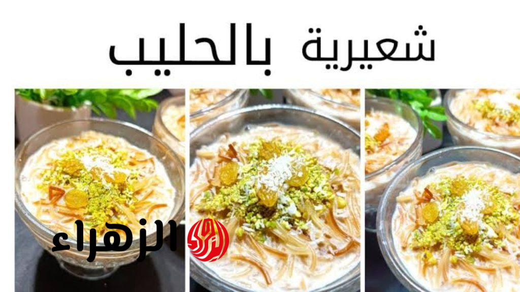 عمل الشعيرية الشهية باللبن والقشطة لتعزيز نكهتك وتحضير حلوى لا تقاوم!