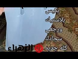 “أختي قالتلي عليها”…هاتي كيس بلاستيك ورجعي سجادك كله جديد حتي لو ليه سنين حيله وفكره ذكيه مش هتستغني عنها في فصل الشتاء