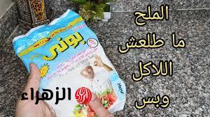 “الملح ما طلعش للاكل “…ده كنز واختراع في بيتك واحنا مش عارفين | استخدام لا يخطر على بالك