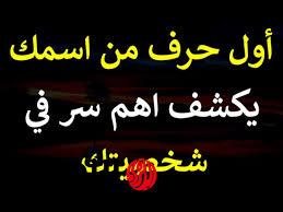 الفضايح هتبقي للركب.. كيف تعرف شخصيتك من خلال أول حرف من إسمك؟؟.. أسرار تفضح أي شخصية