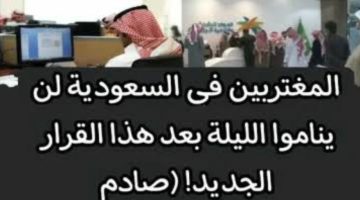 “صدمة للوافدين إلى المملكةالعربيةالسعودية”..المغتربين في السعودية مش هينامو النهاردة بعد القرار الجديد 2024!!