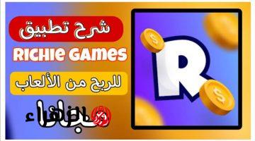 «اسهل تطبيق لربح المال”.. Richie Games”».. يقدم لك فرص ربح ممتازة من الإنترنت مع مكافات مضاعفة من خلال اللعب الممتع!!