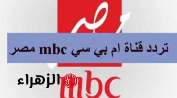 تردد قناة mbc مصر الجديد 2024 على القمر الصناعي نايل سات وعرب سات .. باقة من أروع البرامج !!