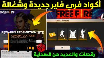 “خليك ملك اللعبة وسيطر على خصومك” ..طريقة الحصول على اكواد فري فاير مجانا free fire codes 2024 غير مستعمل وصالحة للجميع