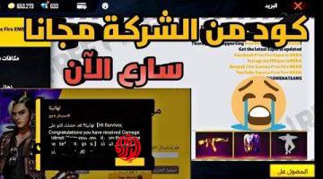 استبدالها الآن وخد هديتك.. احدث اكواد فري فاير 2024 Garena Free Fire جديدة وحصرية لمكافآت حصرية وجواهر مجانية 