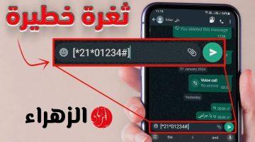 خراب بيوت ..  ثغرة جديدة في تطبيق الواتساب يجعلك عرضة للاختراق بكل سهولة .. اعرفها قبل فوات الأوان