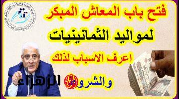 أخبار حلوة أوي.. متى يتم تطبيق قانون المعاش المبكر لمواليد الثمانينات؟ هتحصل على امتيازات كتير جدا استعدوا!!