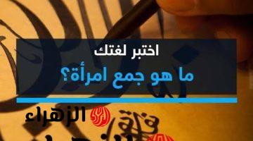 السؤال الذي حير علماء اللغه العربية…. ماهو جمع كلمة { امرأة } التي رسبت طلاب الثانوية العامة بسبب صعوبتها.. الاجابة تجنن فعلا !!