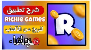 “أبسط طريقة لكسب المال “.. شرح تفصيلي عن تطبيق Richie Games وأهم مميزاته لتحقيق دخل يومي عبر الإنترنت من خلال الألعاب الممتعة والمكافات المضاعفة!!