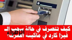 هتقول ياريتني عرفتها من زمان… طريقة بسيطة وسحرية لاسترجاع الفيزا التي تم سحبها داخل ماكينة ATM