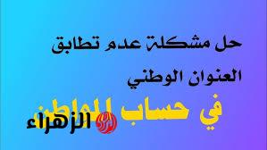 “اعملها فوراً عشان تاخد الفلوس”.. طريقة حل مشكلة عدم تطابق العنوان مع عقد الايجار في حساب المواطن| كافة التفاصيل 