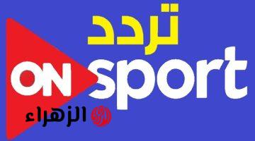 “لجميع عشاق الدوري المصري”.. تردد قناة أون تايم سبورت لمتابعة الدوري المصري ومباريات الأهلي والزمالك 2024/2025