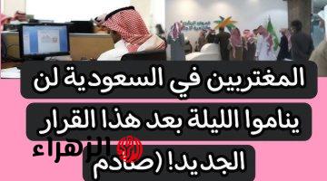 “صدمة كبيرة مكنش حد متوقعها!”.. المغتربين في السعودية لن ينامو الليلة بعد هذا القرار الجديد 2024