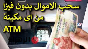 «مش هتخطر على بال حد».. طريقة سحب فلوس من ماكينة ATM بدون بطاقة نهائيا وبسهولة .. مش هتخطر على بال العفريت