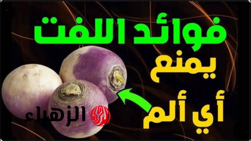 "انسي اي ألم من النهاردة!"… خبيرة تغذية تُعلن عن فوائد سحرية لتناول اللفت لمدة 7 ايام وشاهد المعجزة!!… مستحيل تصدق اللي هتسمعة!