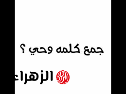 سؤال قلب الوزاره … سؤال الثانوية العامة ما هو جمع كلمة وحي في اللغة العربية؟! تبقى اذكى واحد في العالم لو عرفتها!!