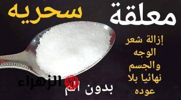 “مفيش إحراج ولا كسوف من النهاردة”…!! وصفة الملح للتخلص من الشعر الزائد نهائيا من الجذور وتبيض فوري للمناطق الغامقة!