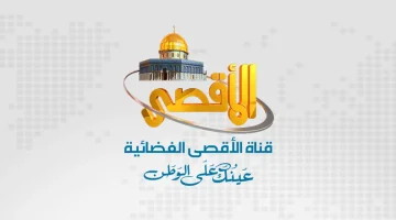 على النايل سات والعرب سات .. تردد قناة الأقصى الفضائية Al Aqsa TV الجديد 2024