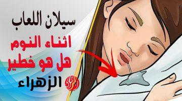 متقولش معرفش في الاخر.. إذا استيقظت من النوم ووجدت لعاب على وسادتك فهذا مؤشر لمرض خطير وقاتل .. افعل الآتي فورا قبل فوات الأوان!!