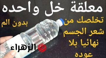 “باي باي للشعر الزائد”… وصفة مجربة وسريعة من الخل للتخلص من الشعر الزائد…جربيها بنفسك ومش هتندمي!!!