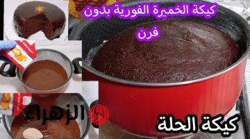 من غير فرن .. طريقة عمل كيكة الحلة مع الشيكولاتة .. هشة ولذيذة والطعم حكاية !!