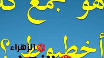 “سؤال حير ملايين الطلاب والمدرسين” .. ما هو جمع كلمة “أخطبوط” في معجم اللغة العربية؟!! .. الإجابة ماتخطرش علي بال أحد !!!