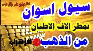 مفاجاة كبيرة محدش مصدقها.. السيول والأمطار في أسوان تكشف عن أكبر كنوز ذهبية مدفونة تحت الأنهار تقدر بآلاف الأطنان .. دول الخليج هتزعل جامد