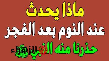 صحتك بتتدمر يوم بعد يوم.. لن تصدق ماذا يحدث لجسمك عند النوم بعد الفجر .. طبيب مشهور يكشف عن السبب