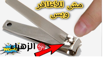 خليكي ست بيت مبهرة وبقصافة الأظافر هنحل كام مشكلة!!..استخدامات عديدة لقصافة الأظافر هتبهرك..إليكي الاستخدامات!!