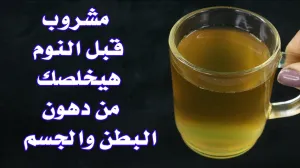 “هتنزل كتل دهون مخزونة”…كوب واحد قبل النوم هيخلصك من دهون البطن والجسم في ليلة واحدة بدون رجيم لن تستغني عنه