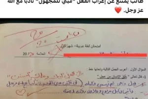 «الطالب آثار دهشة المعلمين»..جاوب على سؤال في امتحان اللغة العربية  وابكى جميع المعلمين لإجابته الملفتة والمختلفة.. فماذا كتب!!