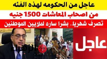 1500 جنيها شهريا | بشرى سارة لهذه الفئة من أصحاب المعاشات .. تفاصيل