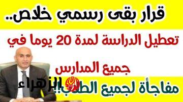 مش محتاج تغيب الإجازات كتيرة!!.. تعطيل الدراسة 21 يوم في كل المدارس والجامعات المصرية| ياترى إجازة نصف العام كام يوم؟