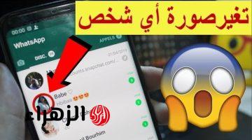 استخدمها في الحلال وبس .. بحيلة سحرية طريقة عبقرية لـ تغيير صورة بوفايل الواتساب الخاصة بصديقك دون معرفته؟؟ صحابك هيتجننوا بسببك!!